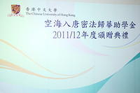 Cheque Presentation Ceremony for University Bursaries and Loans:空海入唐密法歸華助學金