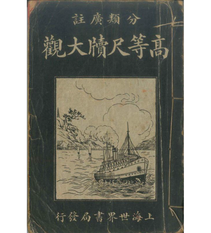 Cover of Fenlei guangzhu gaodeng chidu daguan ( Higher Letter- writing Manuals Collection with Notes), printed in 1926