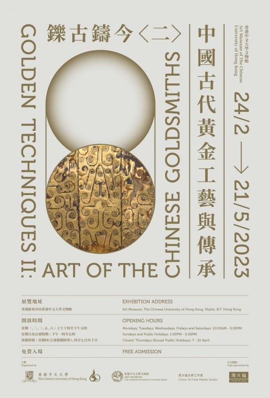 铄古铸今〈二〉：中国古代黄金工艺与传承| CUHK Faculty of ARTS